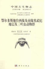 中国古生物志 总号第199册 新乙种第36号 鄂尔多斯地台西缘及南缘寒武纪地层及三叶虫动物群