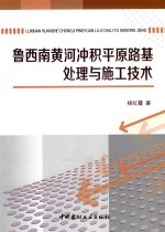 鲁西南黄河冲积平原路基处理与施工技术