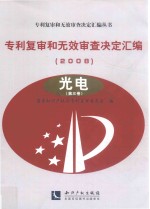 专利复审和无效审查决定汇编 2008 光电 第3卷