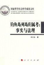 钓鱼岛列岛归属考 事实与法理