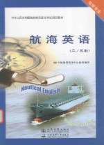 中华人民共和国海船船员适任考试培训教材 航海英语 23 副驾驶专业