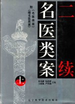 二续名医类案  附《名医类案》《续名医类案》  上