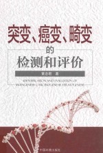 突变、癌变、畸变的检测和评价