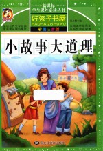 新课标学生课外必读丛书 好孩子书屋 小故事大道理 彩图注音版