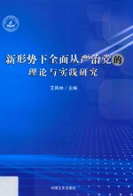 新形势下全面从严治党的理论与实践研究