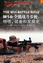 M14全能战斗步枪特性、装备和发展史