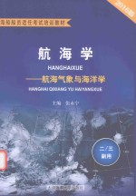 海船船员适任考试培训教材  航海学  航海气象与海洋学  二/三副用