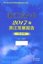 2017年浙江发展报告 社会卷