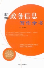 办公室写作与工作实务丛书  新编政务信息写作全书