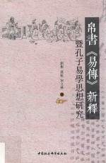 帛书《易传》新释 暨孔子易学思想研究