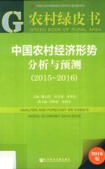 农村绿皮书 中国农村经济形势分析与预测 2015-2016版