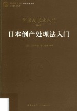 日本倒产处理法入门 倒产处理法入门 第4版