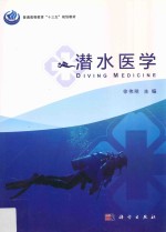 潜水医学