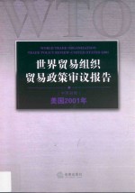 世界贸易组织贸易政策审议报告 美国2001年