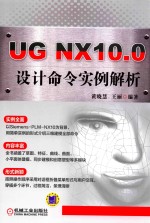 UG NX10.0设计命令实例解析