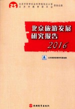 北京旅游发展研究报告 2016