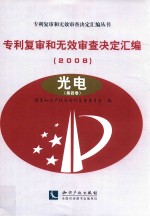 专利复审和无效审查决定汇编 2008 光电 第4卷