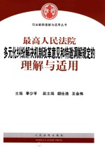 最高人民法院多元化纠纷解决机制改革意见和特邀调解规定的理解与适用