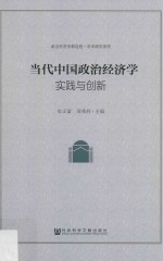 当代中国政治经济学 实践与创新