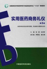 实用医药商务礼仪 供药学类及药品经营与管理、药品服务与管理专业用 第3版