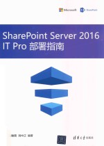 SharePoint Server 2016 IT Pro 部署指南