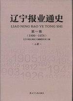 辽宁报业通史 第1卷 1899-1978 上