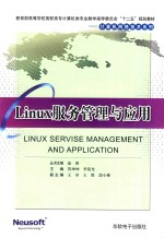 Linux服务管理与应用