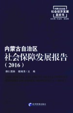 内蒙古自治区社会保障发展报告 2016