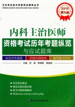 2015内科主治医师资格考试历年考题纵览与应试题库