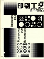印刷工艺烫印与凹凸