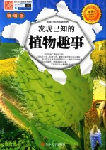 发现已知的植物趣事 精编版