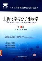 天一文化  卫生部规划教材同步精讲精练  生物化学与分子生物学  第8版