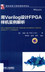 用Verilog设计FPGA样机实例解析 XilinxSpartan 第3版