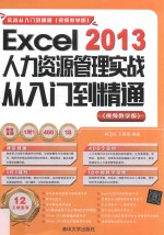 Excel  2013人力资源管理实战从入门到精通  视频教学版