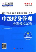 全国会计专业技术资格统一考试“梦想成真”系列辅导丛书  2014年中级财务管理全真模拟试卷