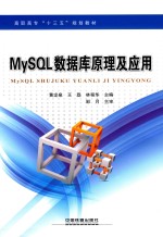 MySQL数据库原理及应用