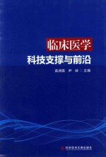 临床医学科技支撑与前沿