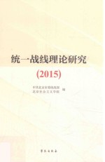 统一战线理论研究 2015版