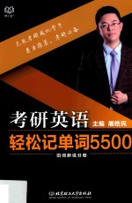 考研英语轻松记单词5500 旧词新说分册