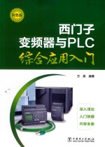 西门子变频器与PLC综合应用入门