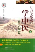 明明白白学中医  4  中药方剂篇