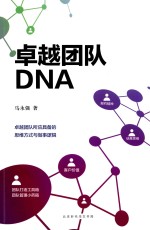 卓越团队DNA