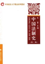 中国法制史 第2版