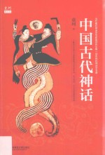 中国古代神话