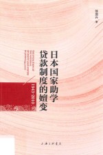 日本国家助学贷款制度的嬗变 1943-2010