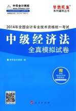 2014年全国会计专业技术资格统一考试“梦想成真”系列辅导丛书 中级经济法全真模拟试卷