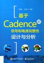 基于Cadence的信号和电源完整性设计与分析