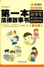 第一本法律故事书 绘声绘色讲解青少年成长过程中的法律常识 第3版