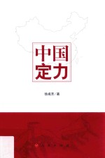 中国定力