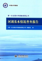 第一次全国水利普查成果丛书 河湖基本情况普查报告